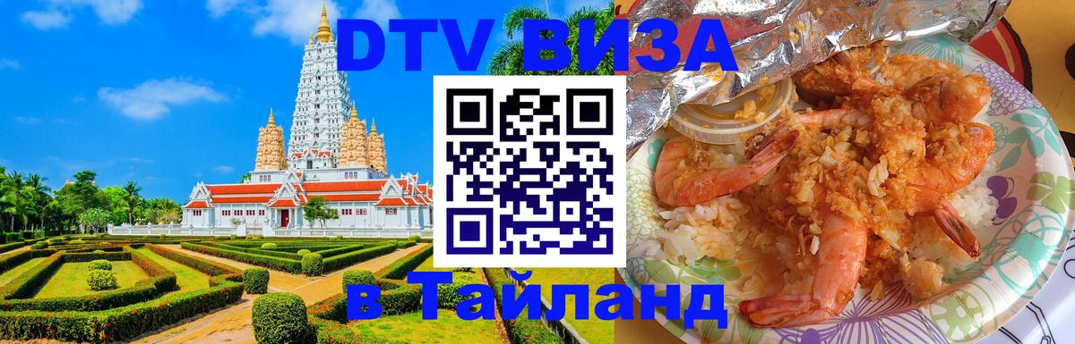 ДТВ виза в Таиланд 