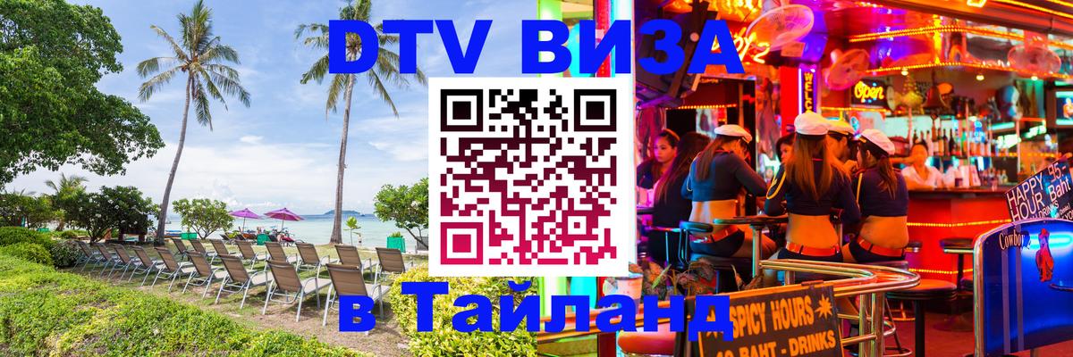 DTV (ДТВ) visa Таиланд 
